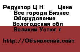 Редуктор Ц2Н-400 › Цена ­ 1 - Все города Бизнес » Оборудование   . Вологодская обл.,Великий Устюг г.